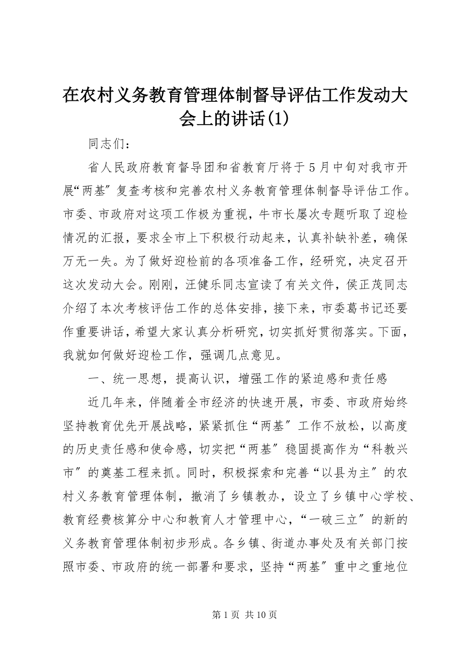 2023年在农村义务教育管理体制督导评估工作动员大会上的致辞1.docx_第1页