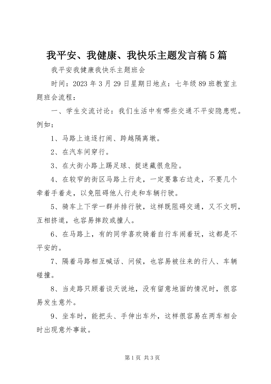 2023年《我安全我健康我快乐》主题讲话稿5篇新编.docx_第1页