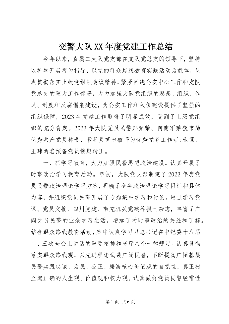 2023年交警大队度党建工作总结.docx_第1页