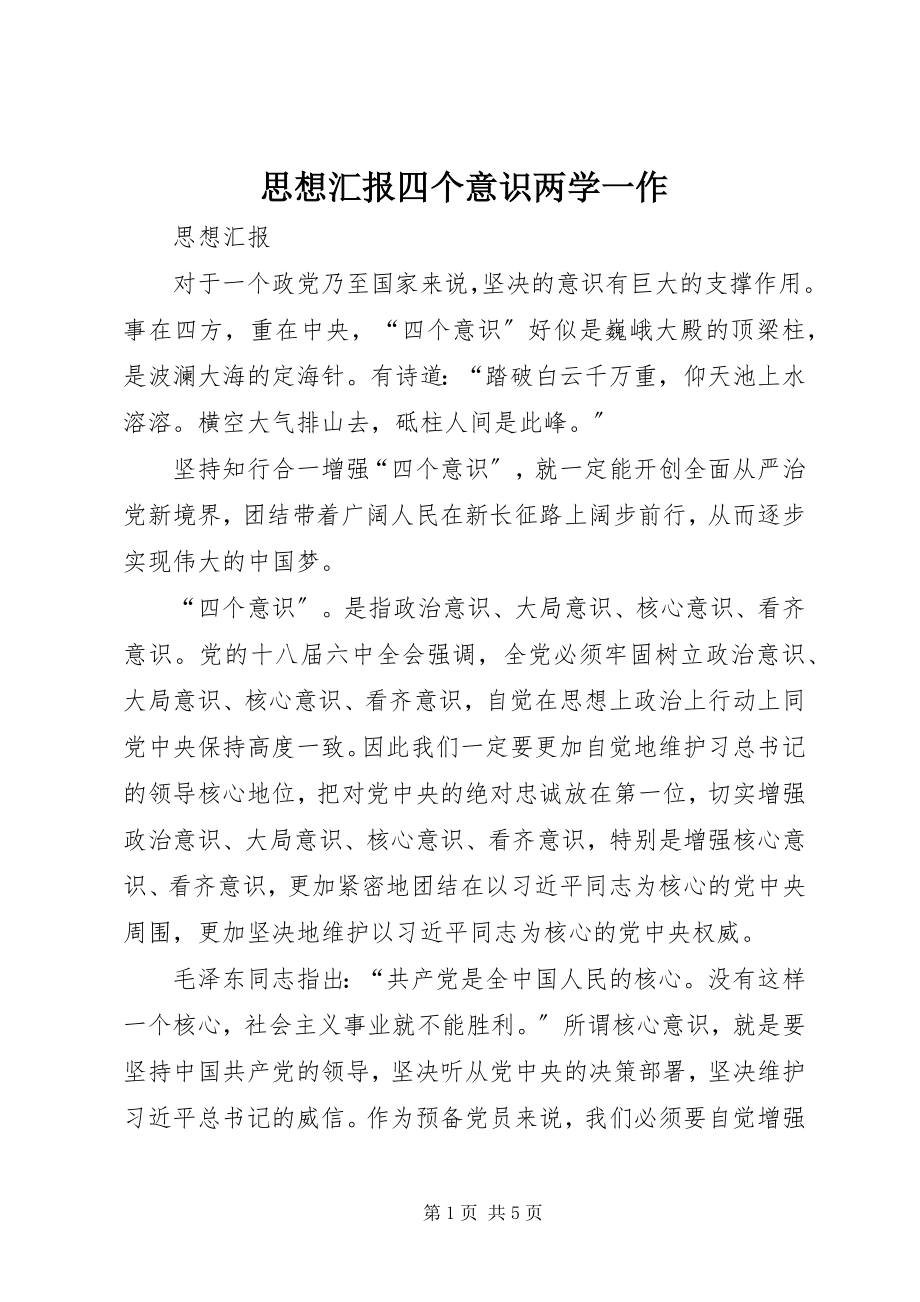 2023年思想汇报四个意识两学一作.docx_第1页