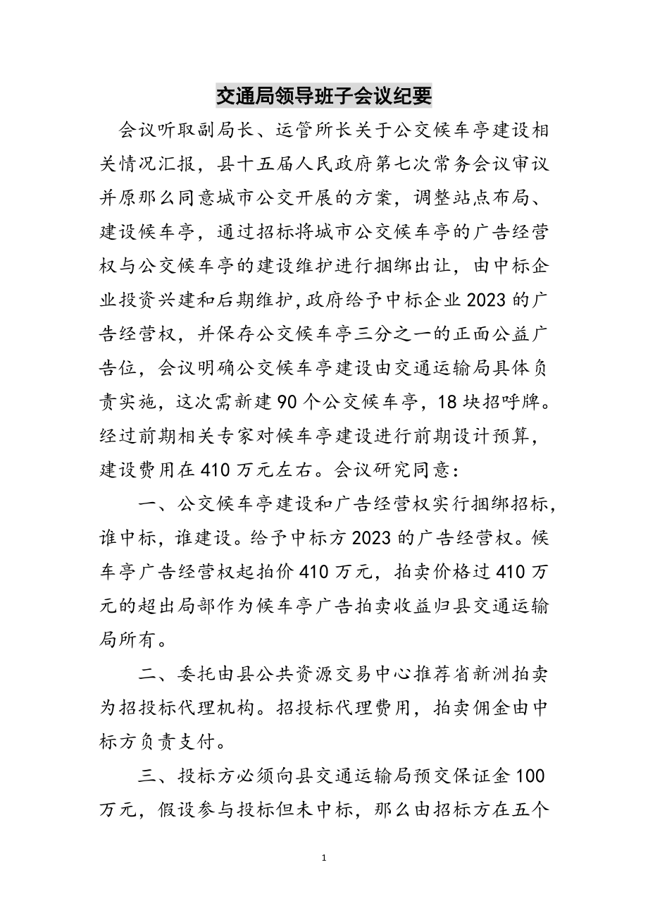 2023年交通局领导班子会议纪要范文.doc_第1页