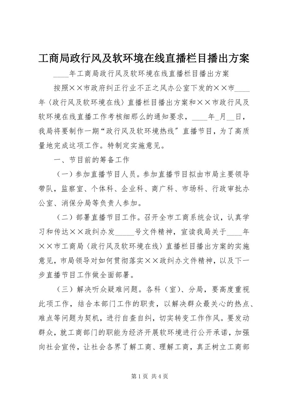 2023年工商局政行风及软环境在线直播栏目播出方案.docx_第1页