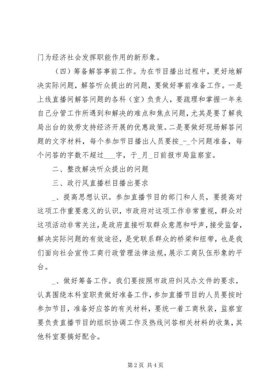 2023年工商局政行风及软环境在线直播栏目播出方案.docx_第2页