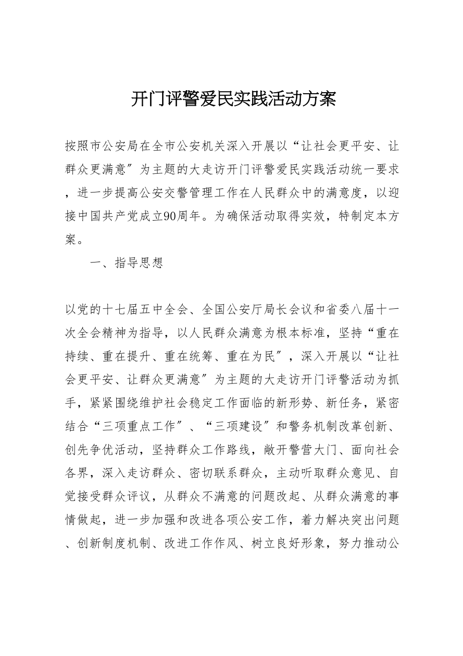 2023年开门评警爱民实践活动方案.doc_第1页