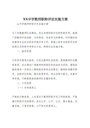 2023年中学教师职称评定实施方案.doc