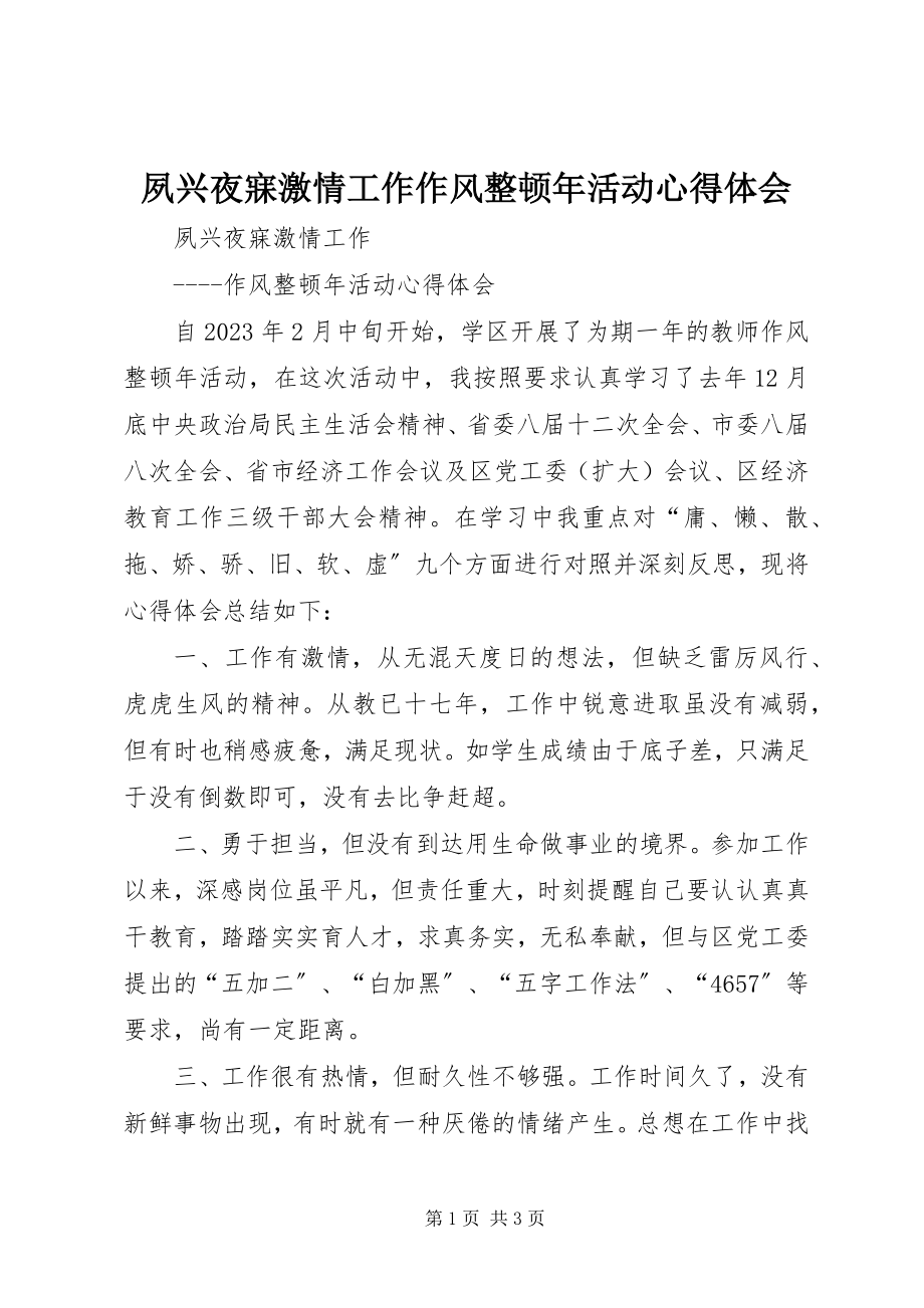 2023年夙兴夜寐激情工作作风整顿年活动心得体会.docx_第1页