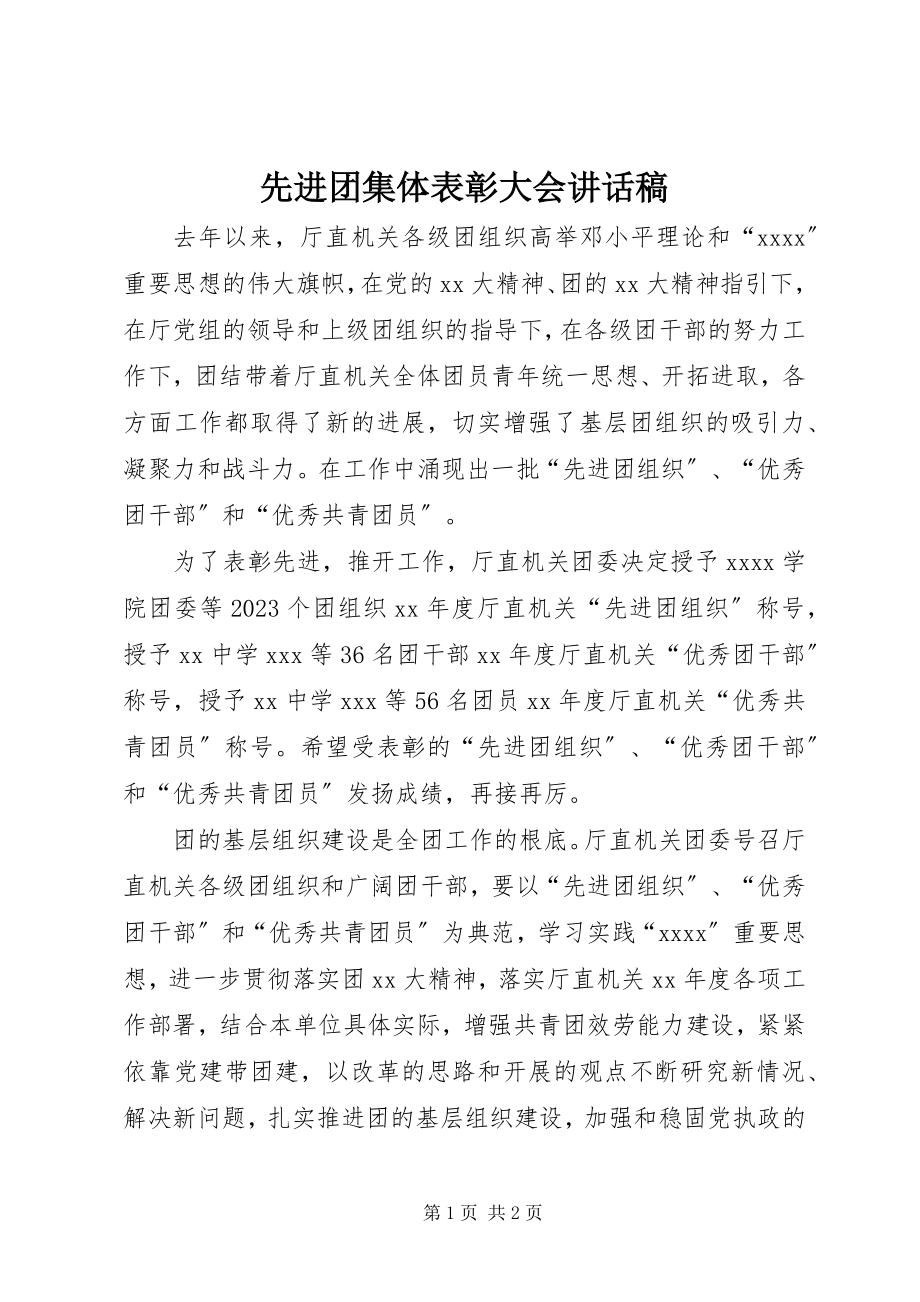 2023年先进团集体表彰大会致辞稿.docx_第1页