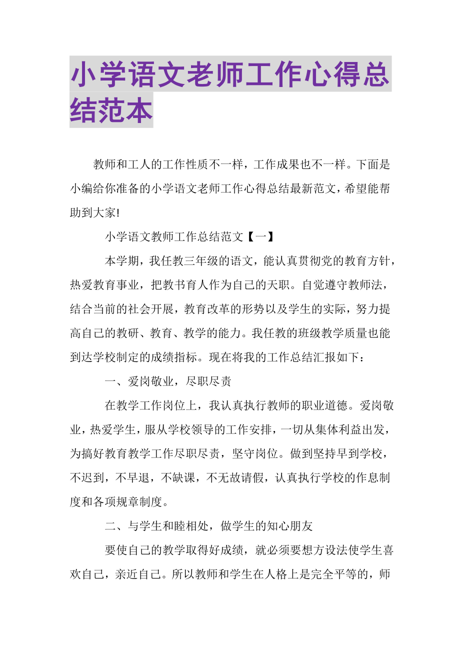 2023年小学语文老师工作心得总结范本.doc_第1页