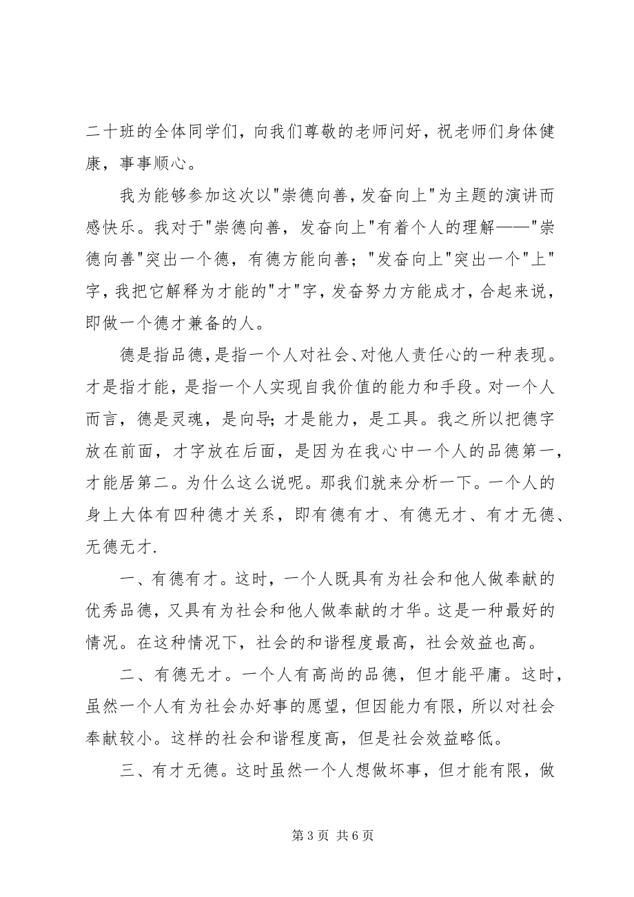 2023年奋发向上崇德向善演讲稿精选2篇.docx_第3页