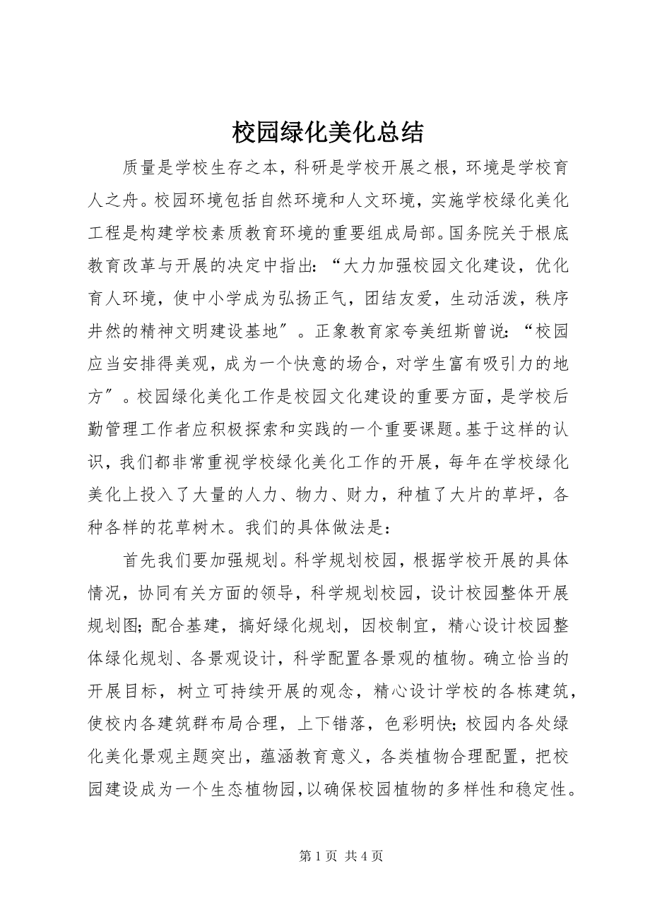 2023年校园绿化美化总结.docx_第1页