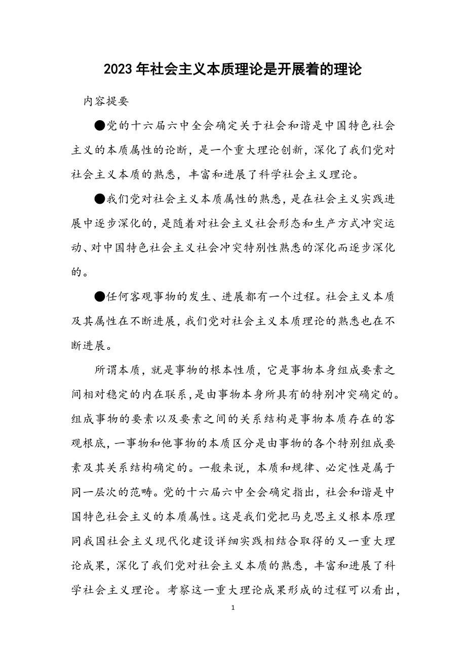 2023年社会主义本质理论是发展着的理论.docx_第1页