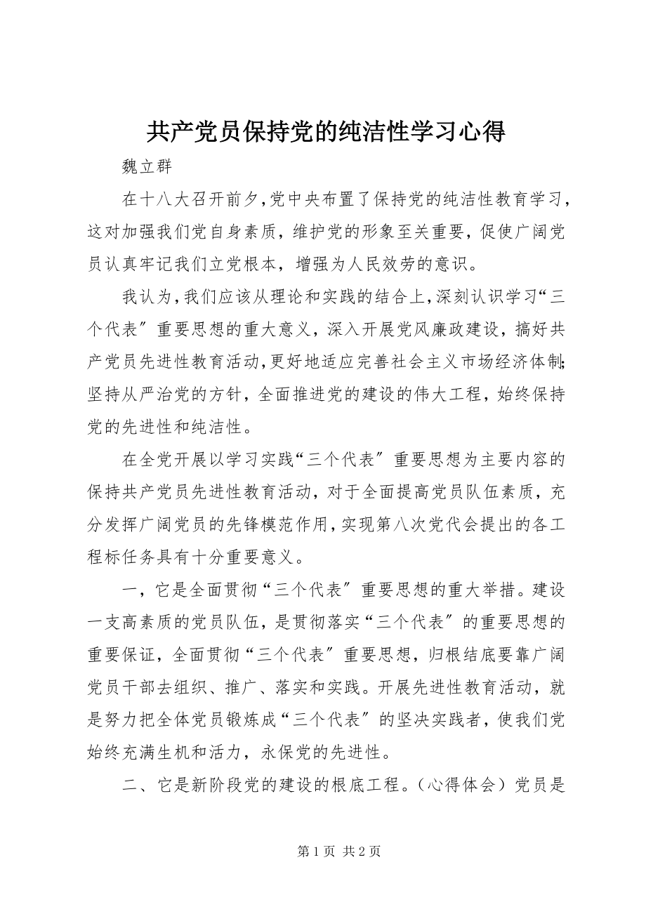 2023年共产党员保持党的纯洁性学习心得.docx_第1页