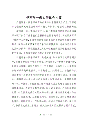 2023年学两学一做心得体会4篇.docx