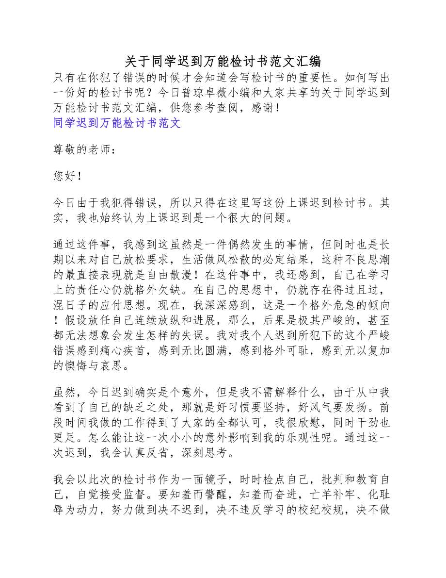 2023年学生迟到万能检讨书.docx_第1页