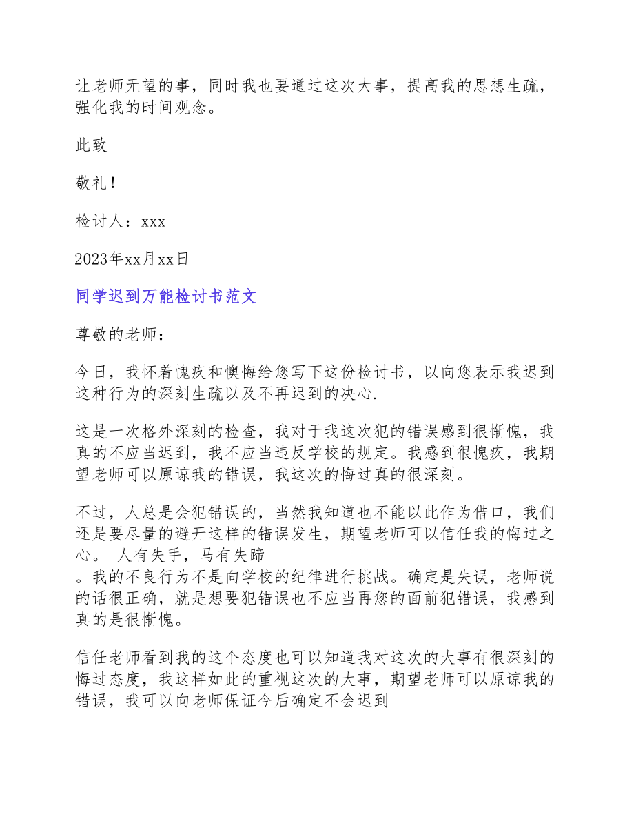 2023年学生迟到万能检讨书.docx_第2页