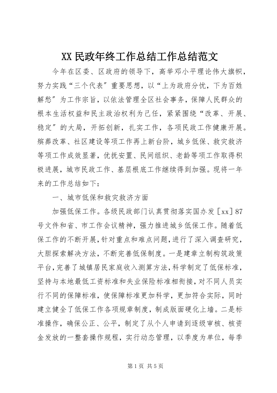 2023年XX民政年终工作总结工作总结新编.docx_第1页