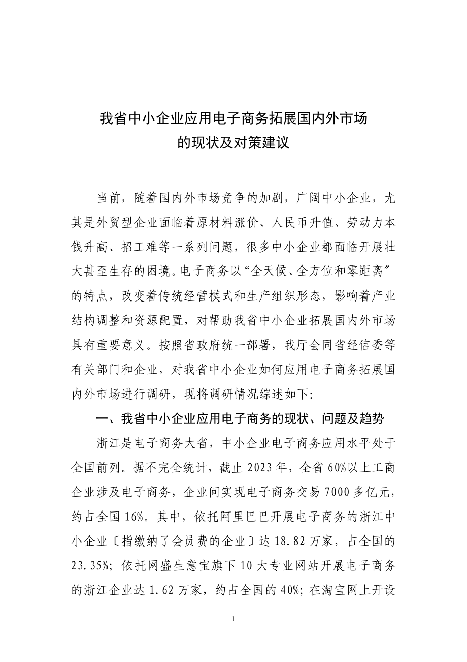 2023年我省中小企业应用电子商务拓展国内外市场的现状及对策建议.doc_第1页