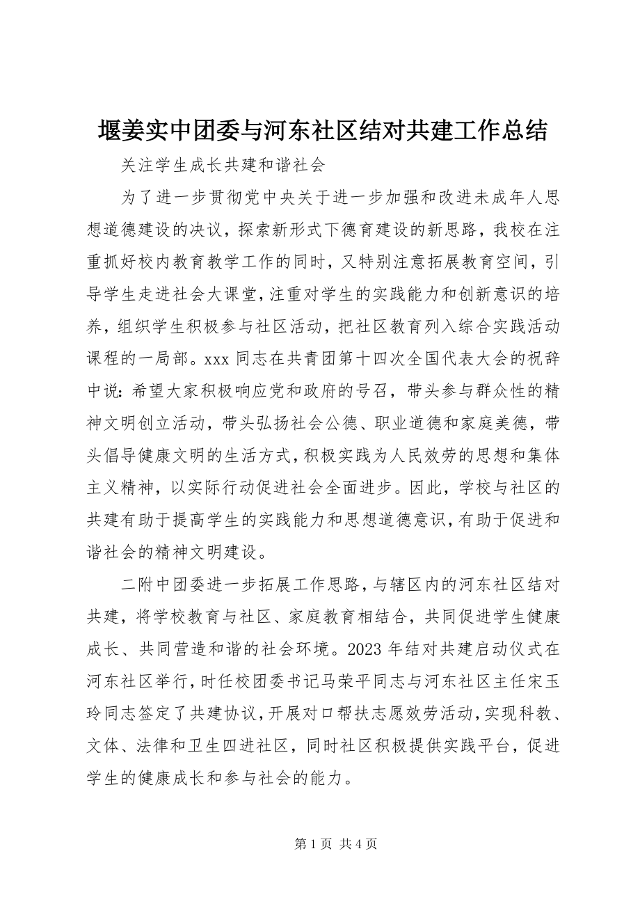 2023年堰姜实中团委与河东社区结对共建工作总结.docx_第1页