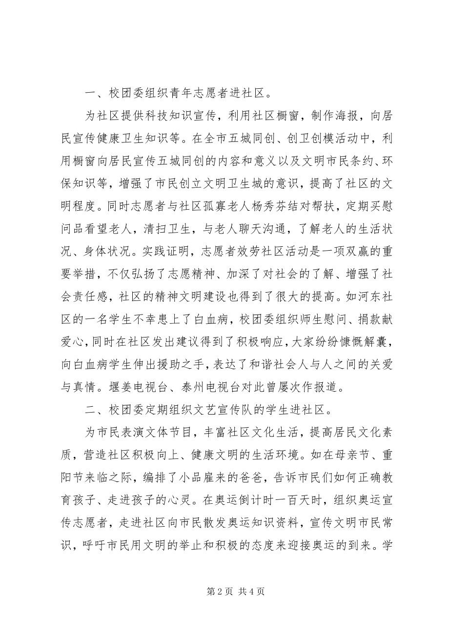 2023年堰姜实中团委与河东社区结对共建工作总结.docx_第2页