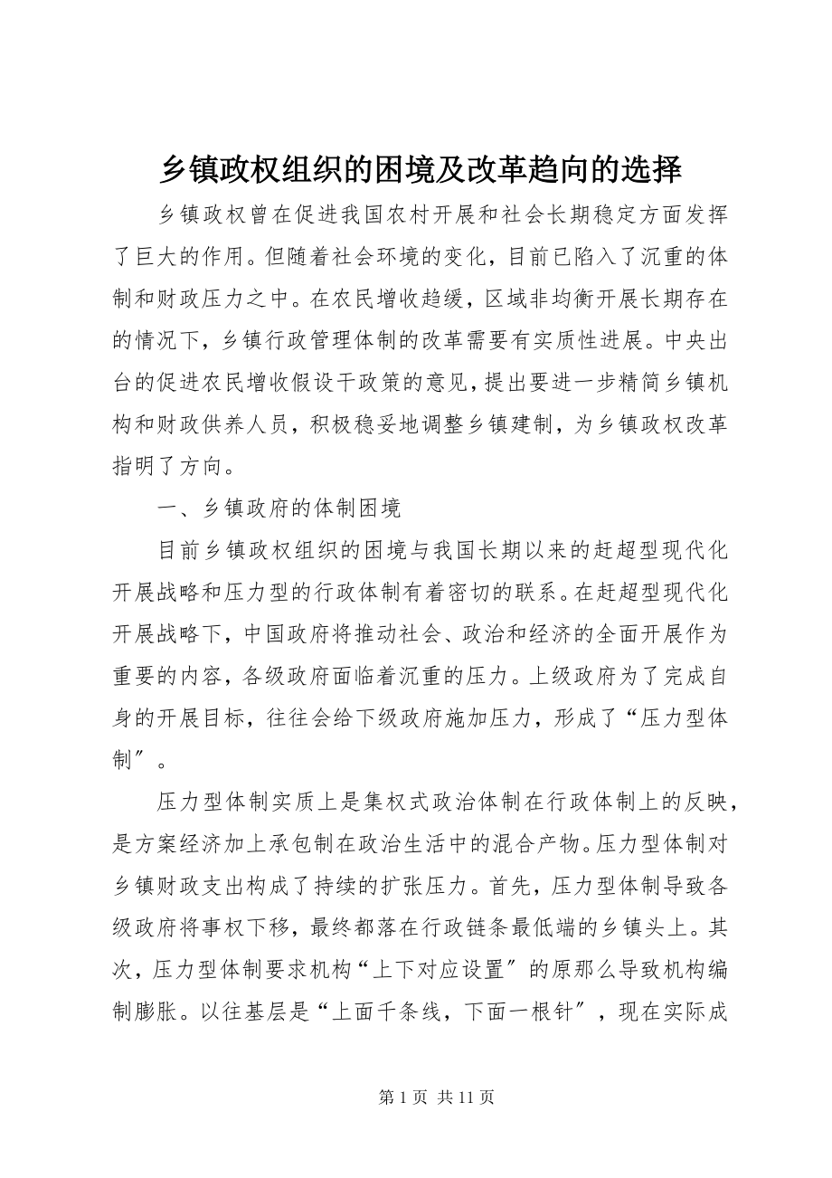 2023年乡镇政权组织的困境及改革趋向的选择.docx_第1页