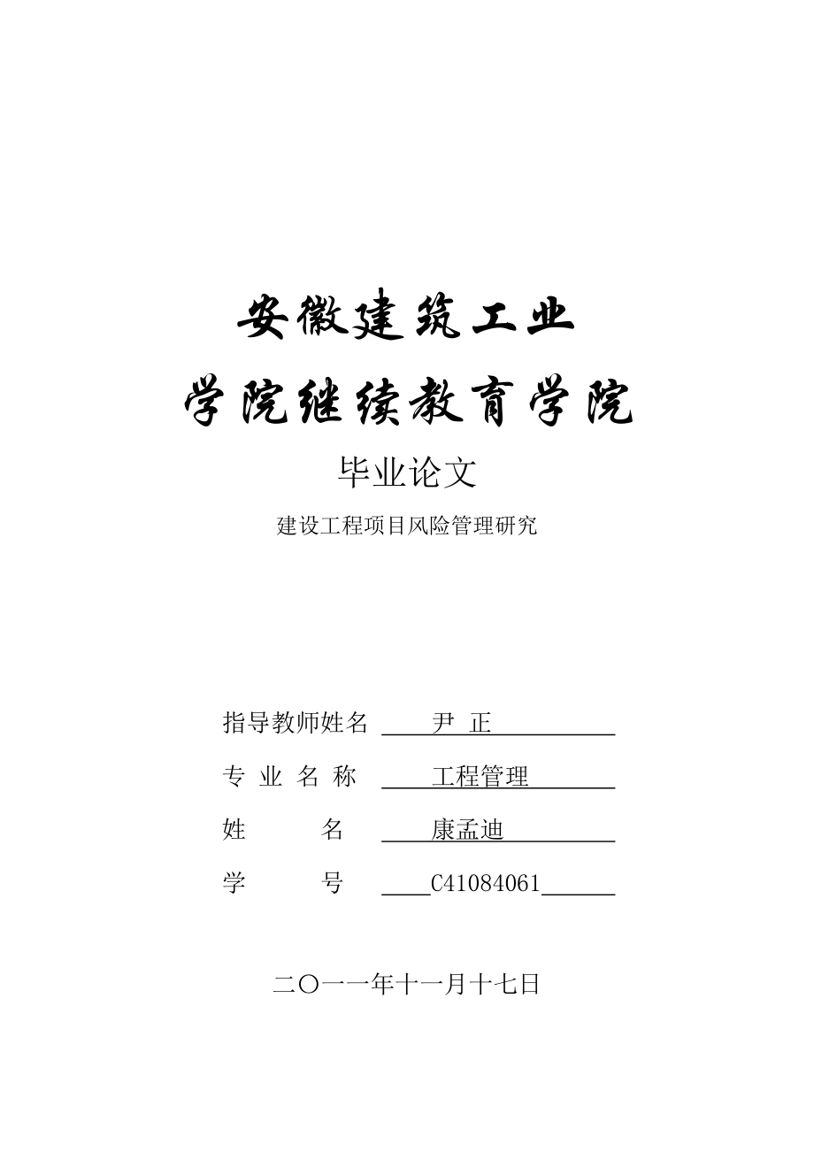 2023年建设工程项目风险管理研究79848.doc_第1页