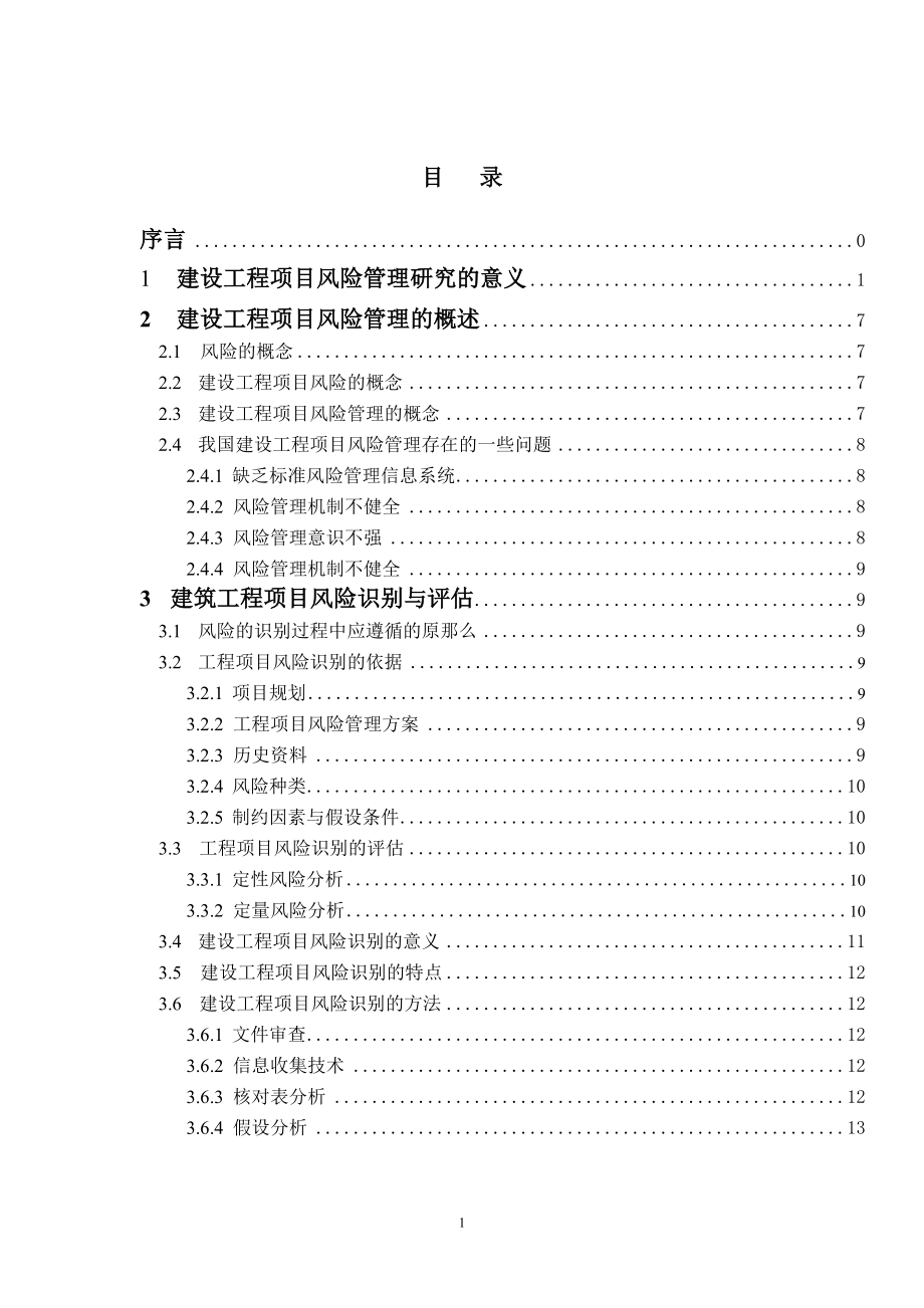 2023年建设工程项目风险管理研究79848.doc_第2页