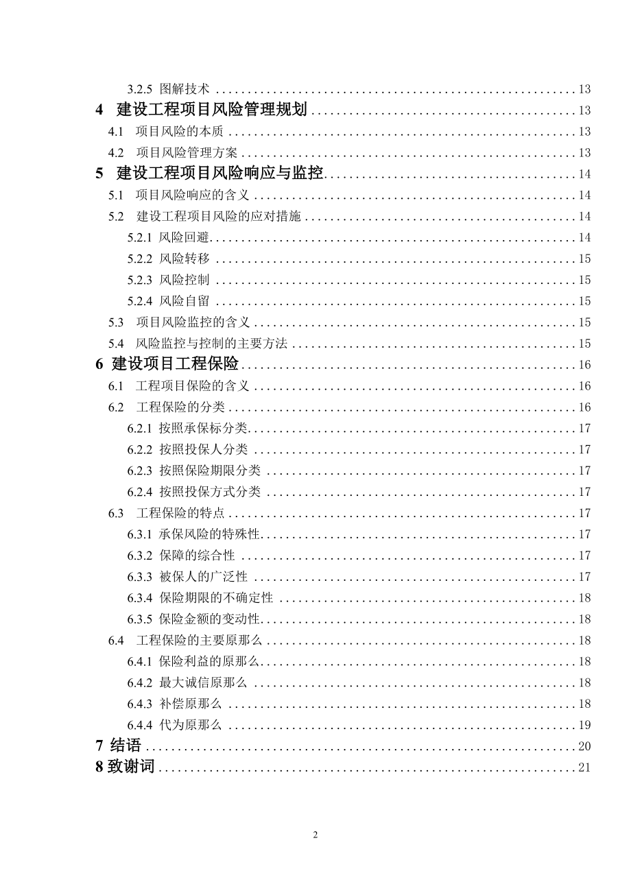 2023年建设工程项目风险管理研究79848.doc_第3页