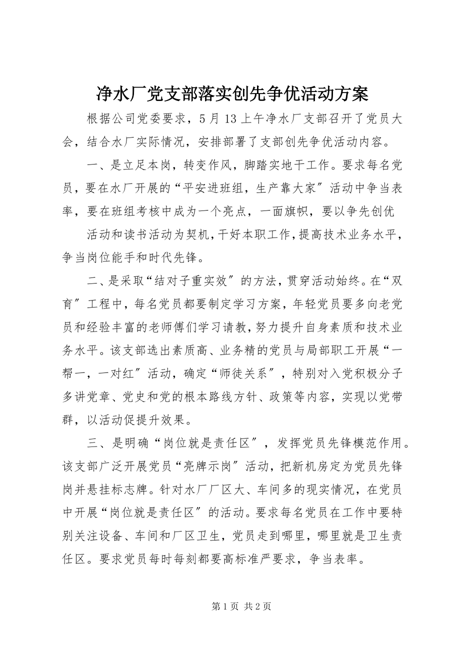 2023年净水厂党支部落实创先争优活动方案.docx_第1页