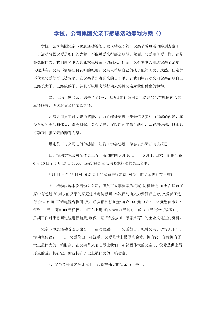 2023年学校公司集团父亲节感恩活动策划方案.docx_第1页