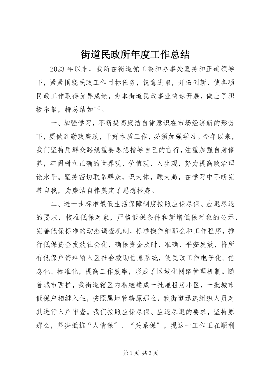 2023年街道民政所度工作总结.docx_第1页