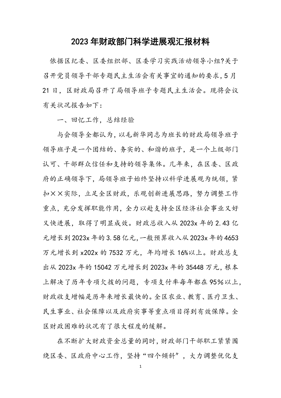 2023年财政部门科学发展观汇报材料.docx_第1页