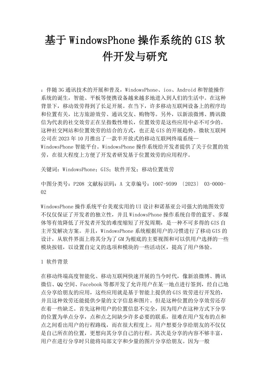 2023年基于WindowsPhone操作系统的GIS软件开发与研究.docx_第1页