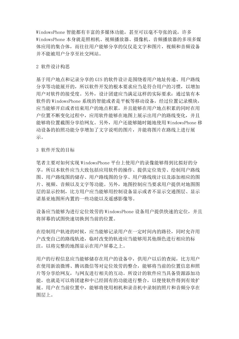 2023年基于WindowsPhone操作系统的GIS软件开发与研究.docx_第2页