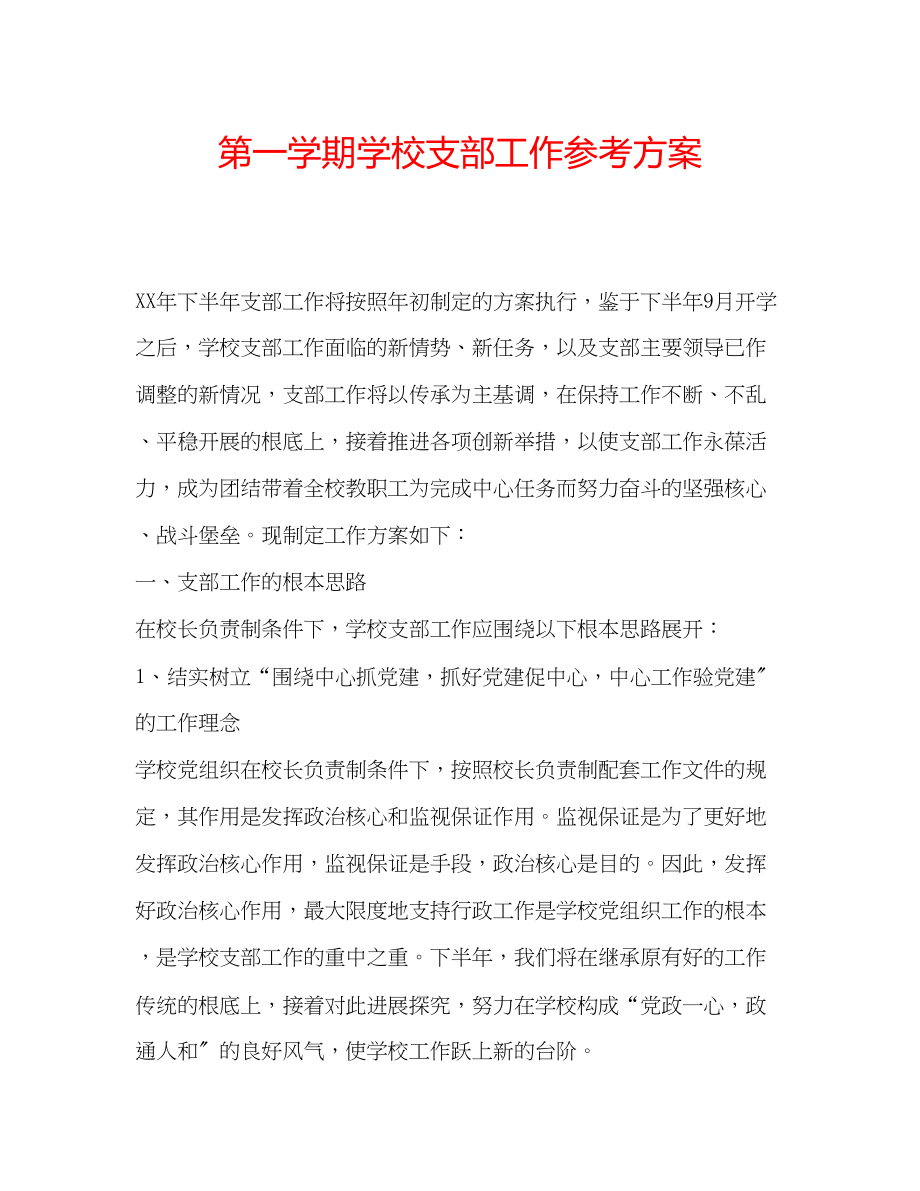 2023年第一学期学校支部工作计划.docx_第1页