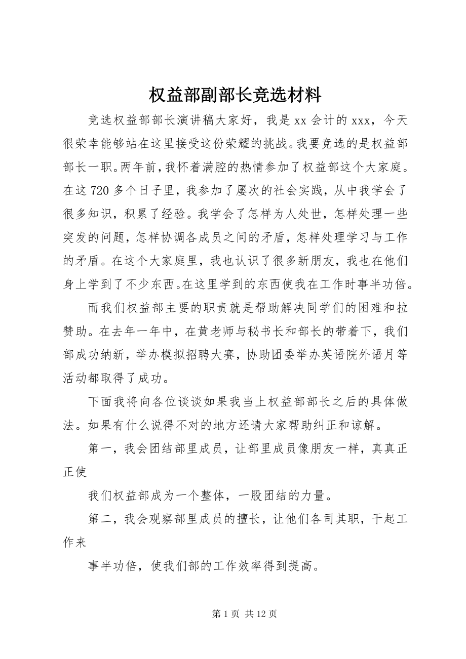 2023年权益部副部长竞选材料.docx_第1页