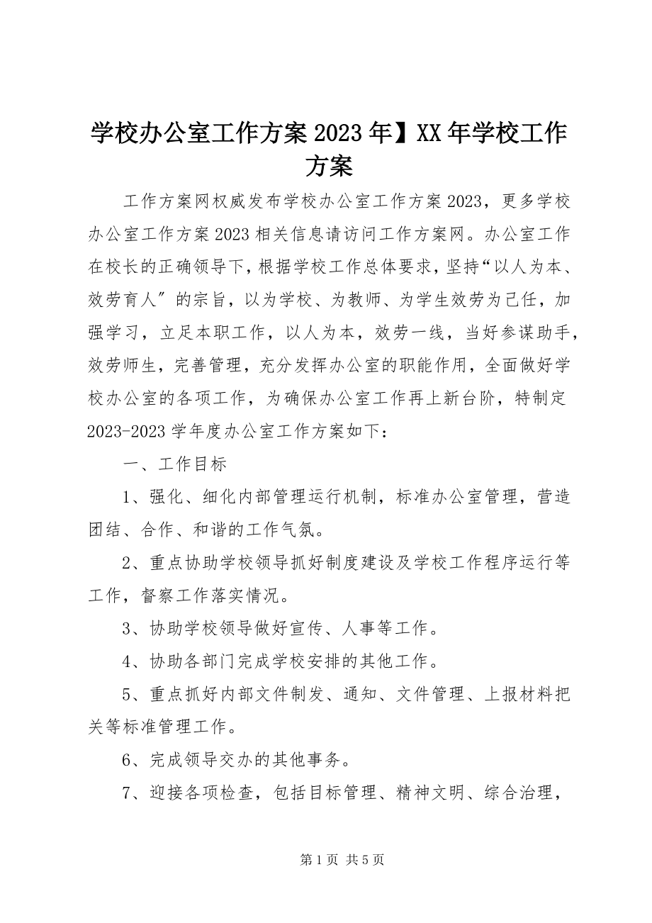 2023年学校办公室工作计划学校工作计划2.docx_第1页