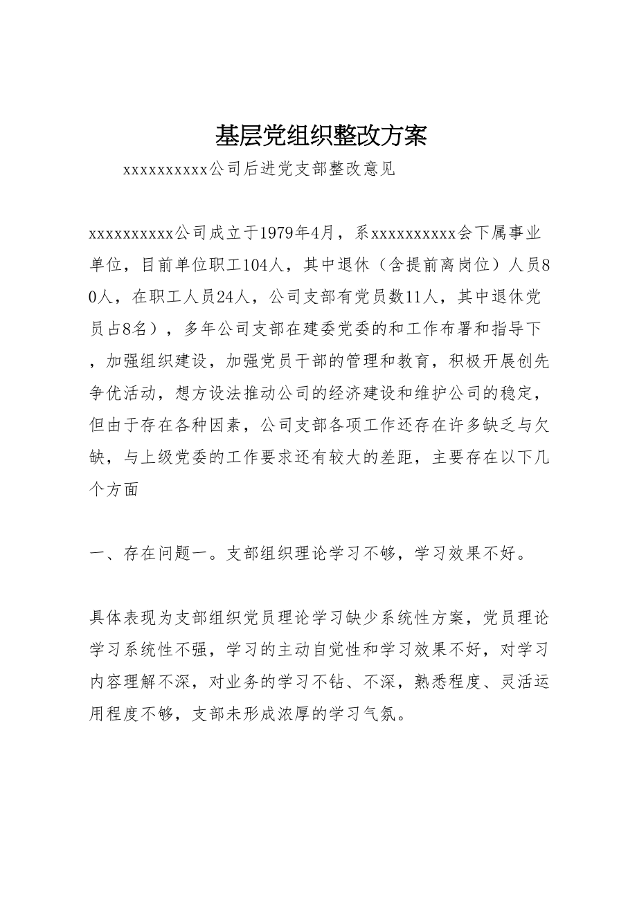 2023年基层党组织整改方案 8.doc_第1页