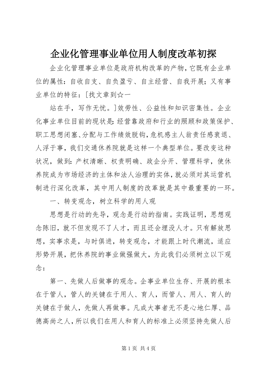 2023年企业化管理事业单位用人制度改革初探.docx_第1页