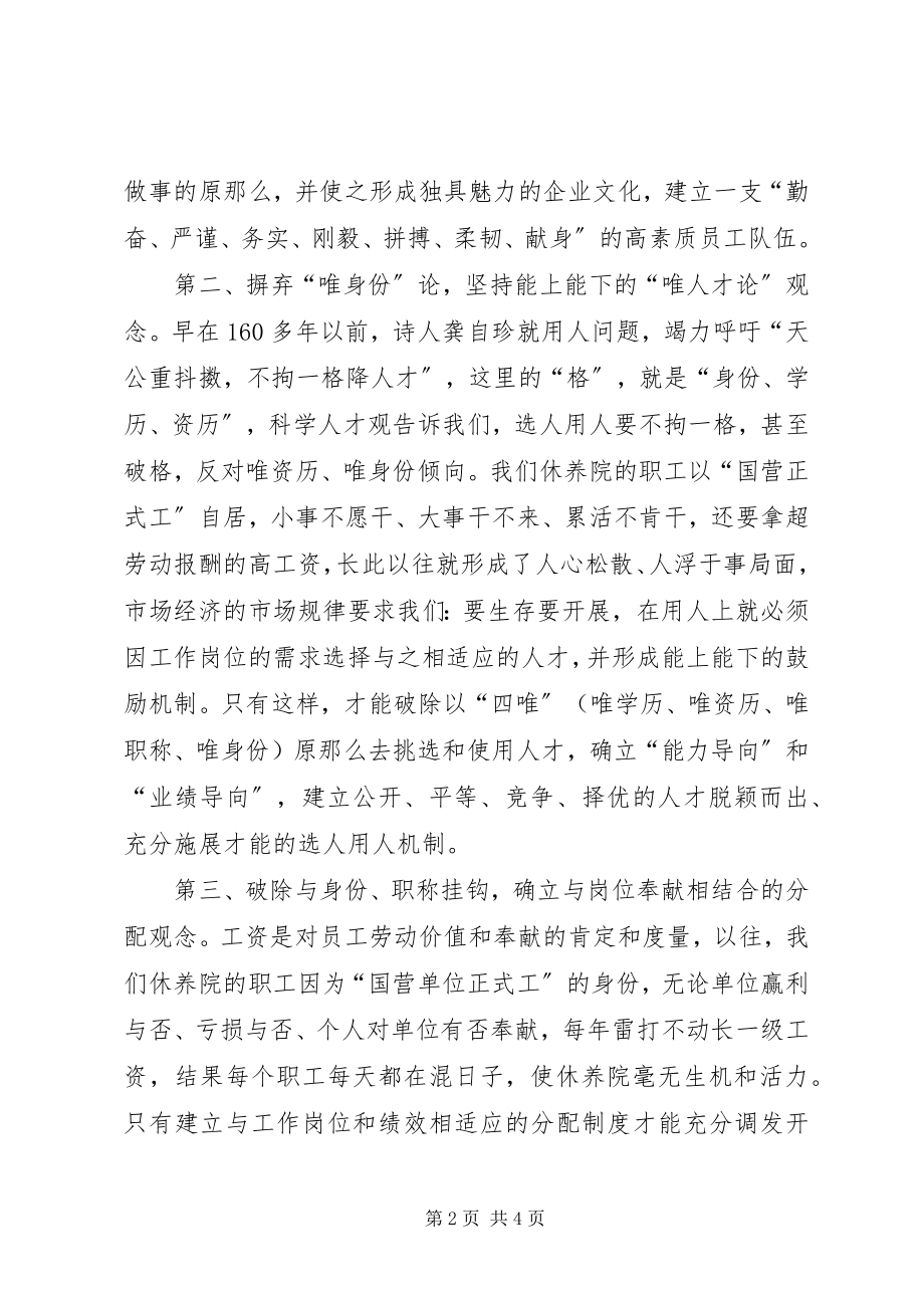 2023年企业化管理事业单位用人制度改革初探.docx_第2页