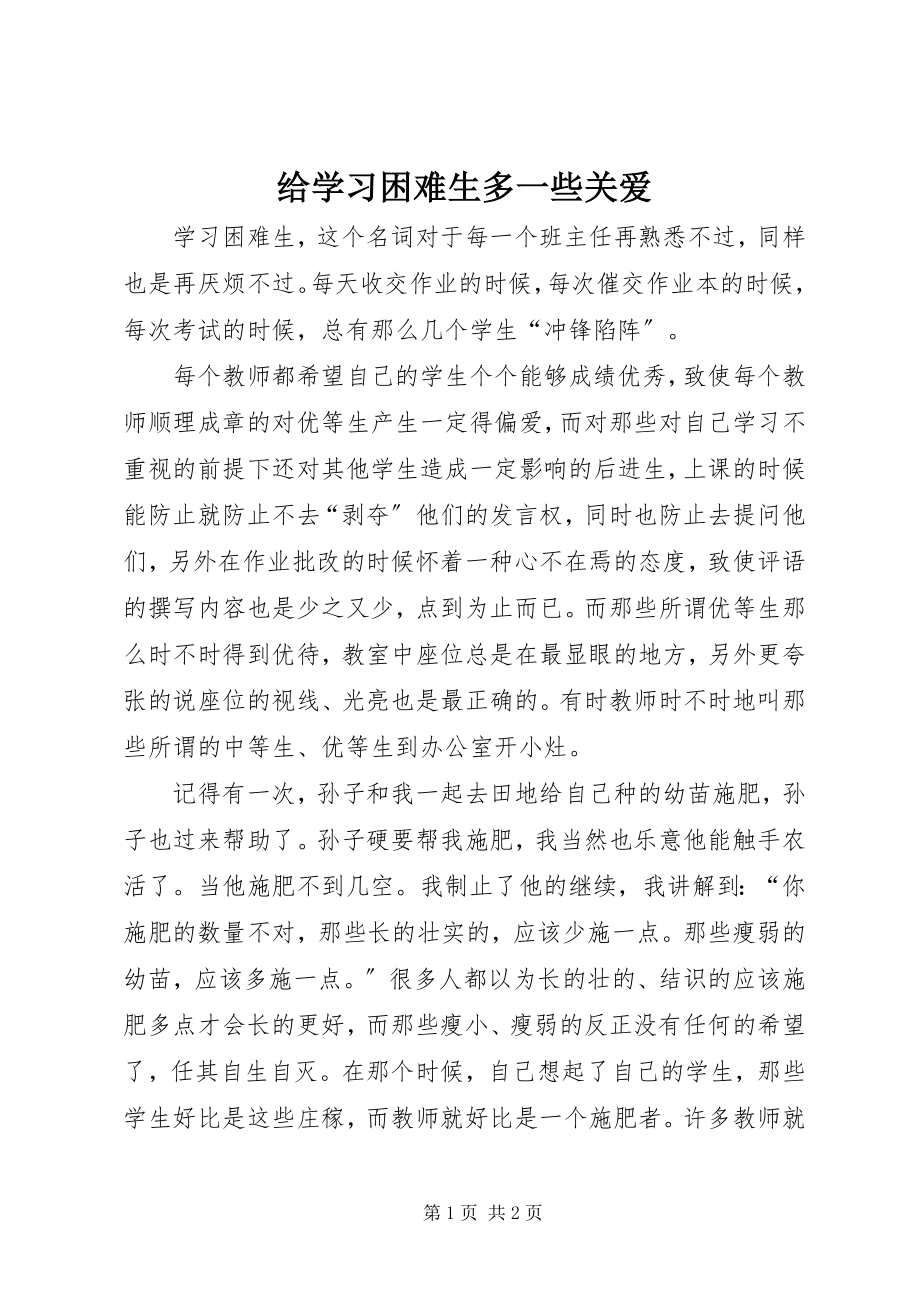 2023年给学习困难生多一些关爱.docx_第1页