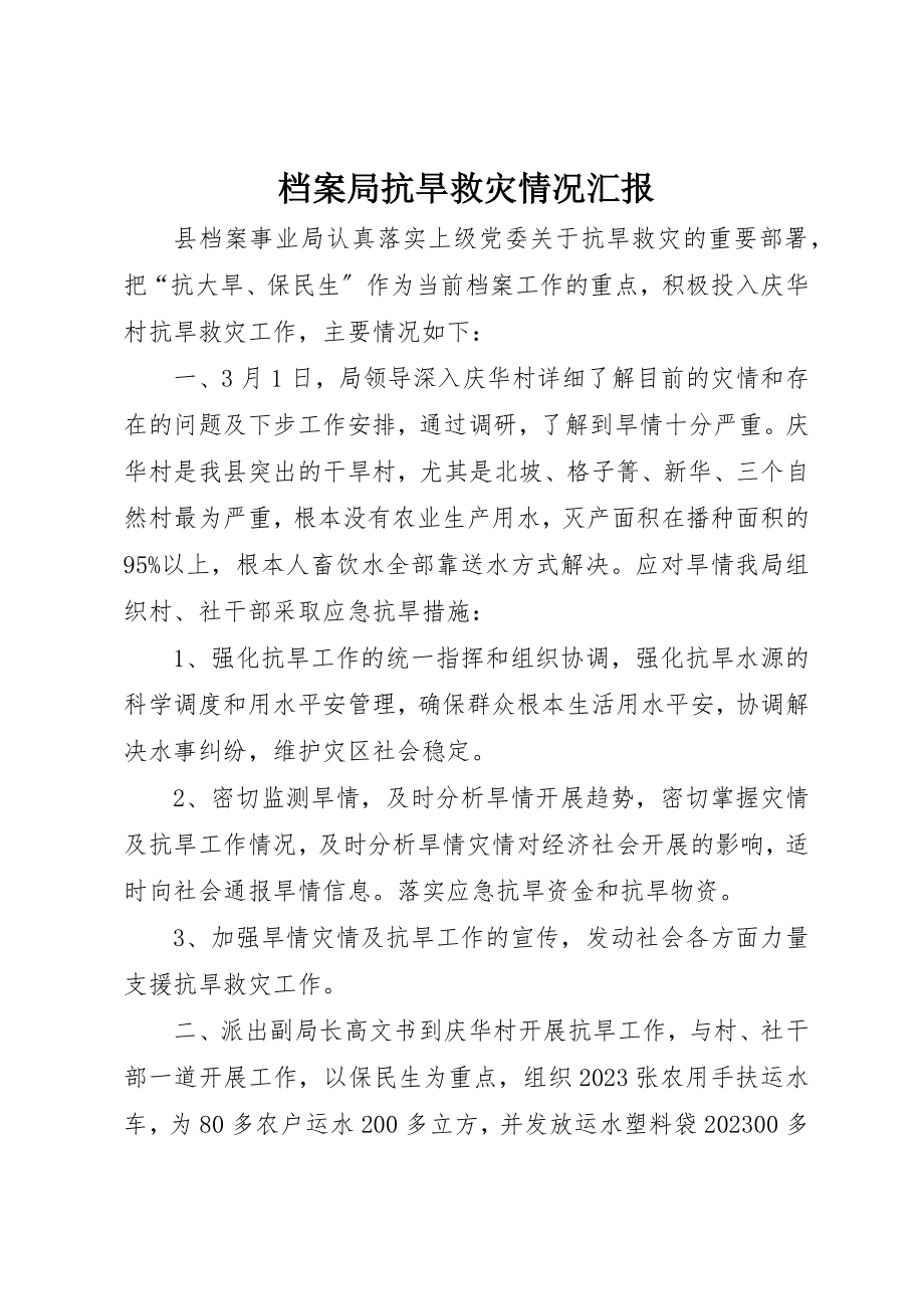 2023年档案局抗旱救灾情况汇报新编.docx_第1页