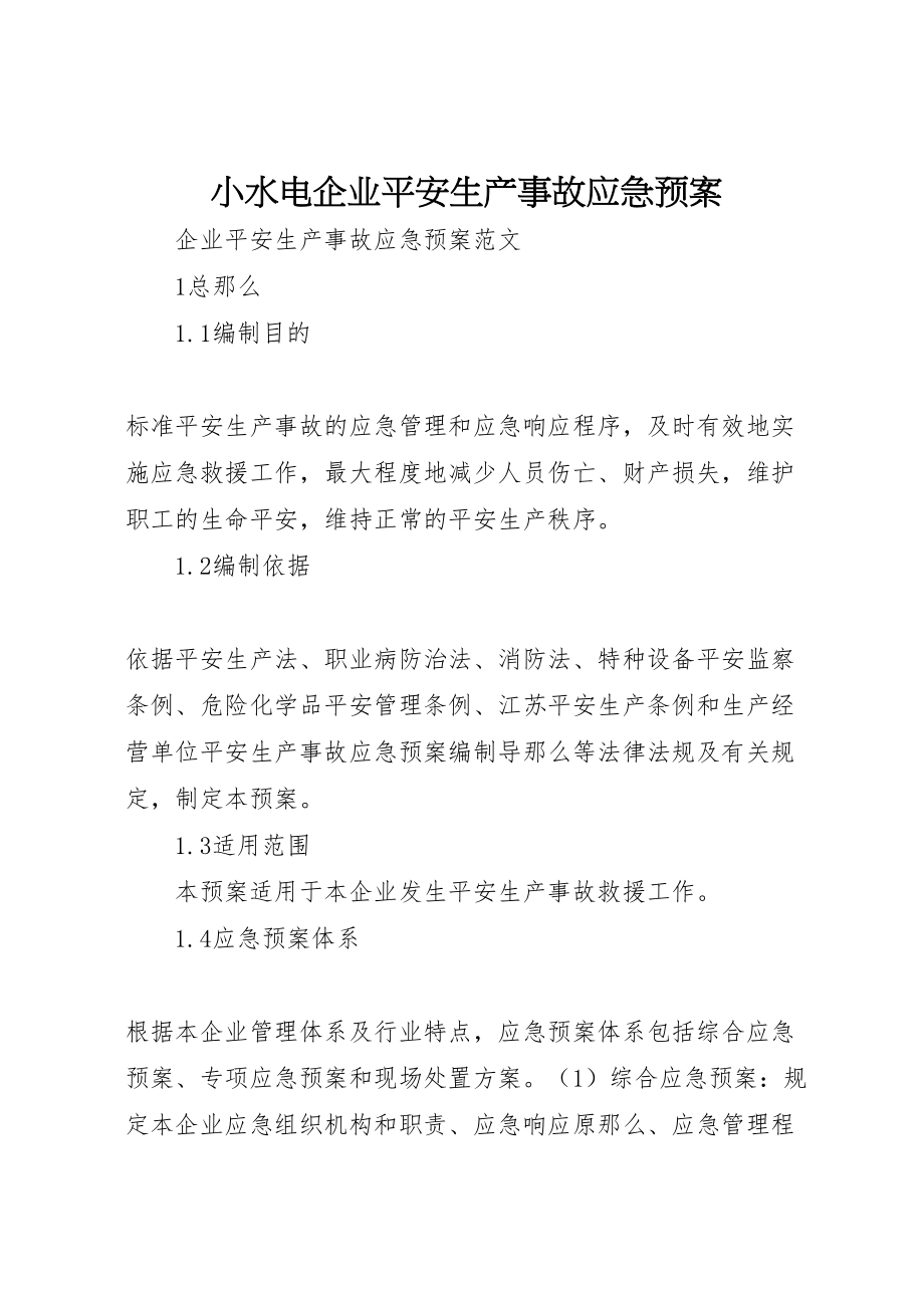 2023年小水电企业安全生产事故应急预案 4.doc_第1页