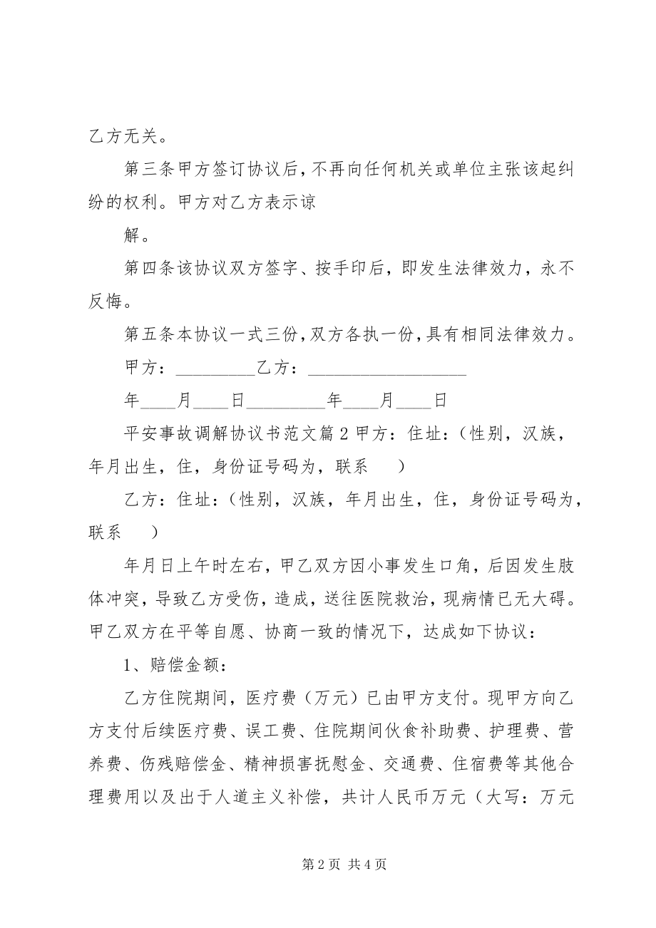 2023年安全事故调解协议书新编.docx_第2页