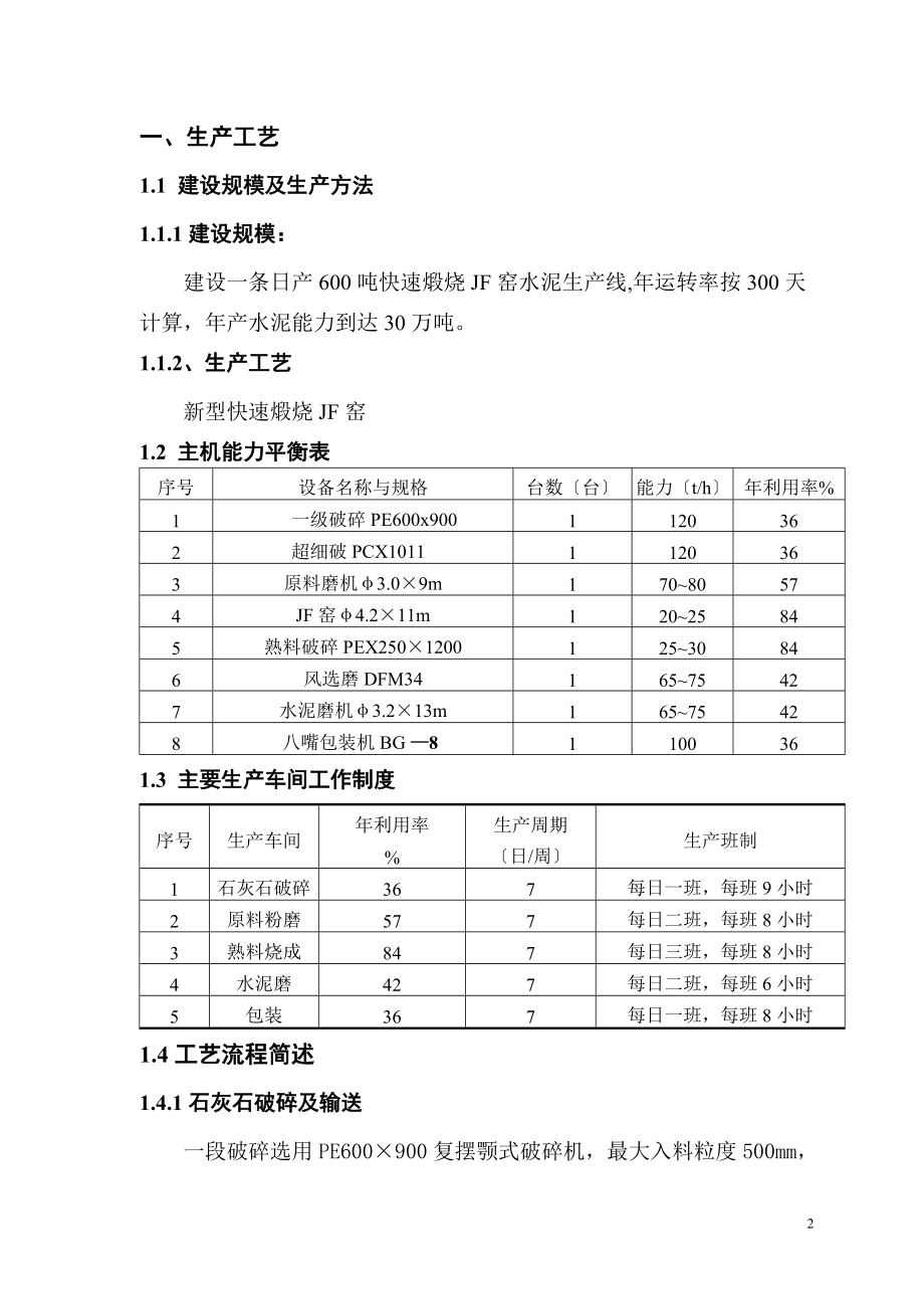 2023年年产30万吨立窑水泥生产线.doc_第2页