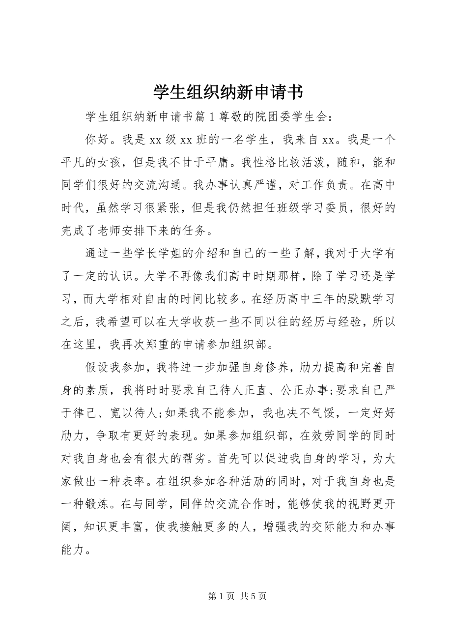 2023年学生组织纳新申请书.docx_第1页