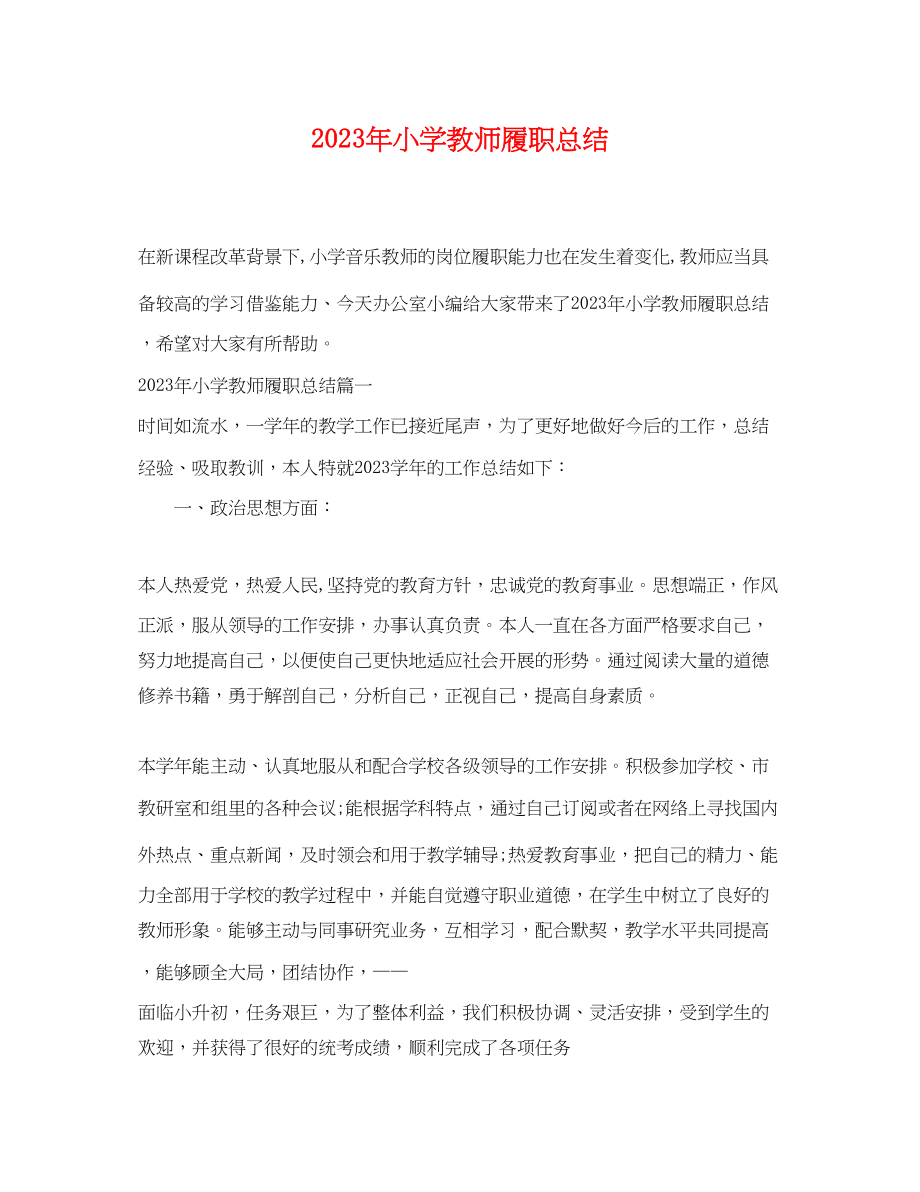 2023年小学教师履职总结.docx_第1页