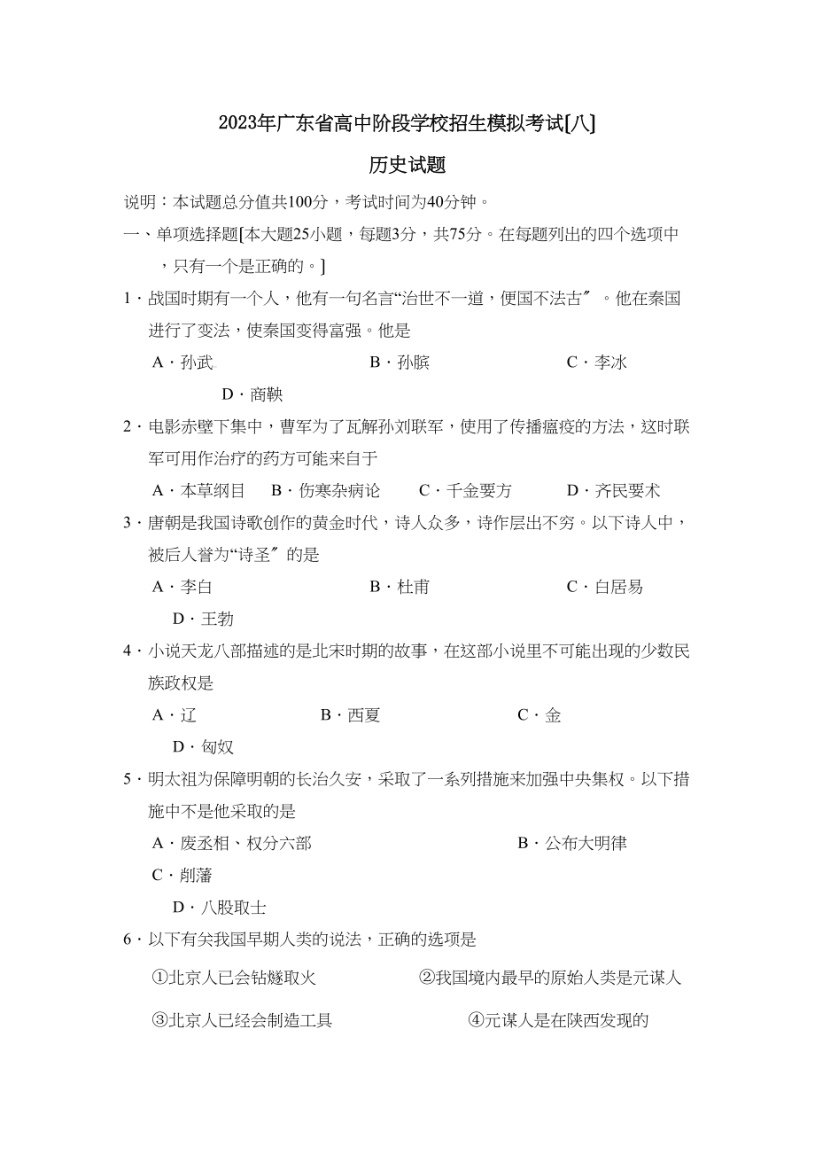 2023年广东省高中阶段学校招生模拟考试（八）初中历史.docx_第1页