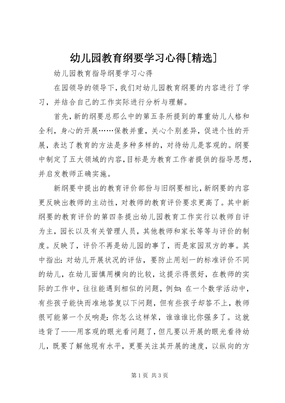 2023年《幼儿园教育纲要》学习心得精选新编.docx_第1页