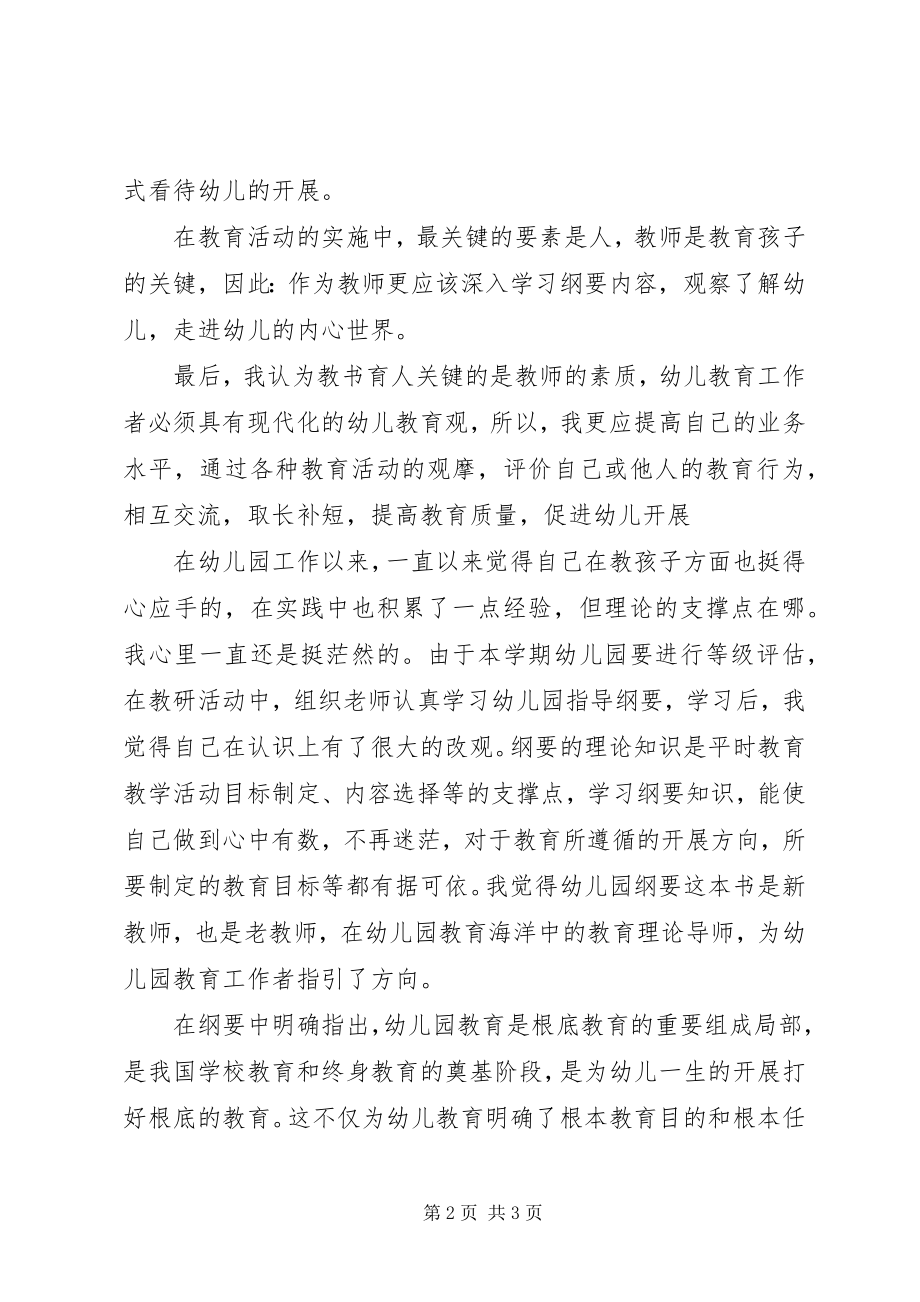 2023年《幼儿园教育纲要》学习心得精选新编.docx_第2页