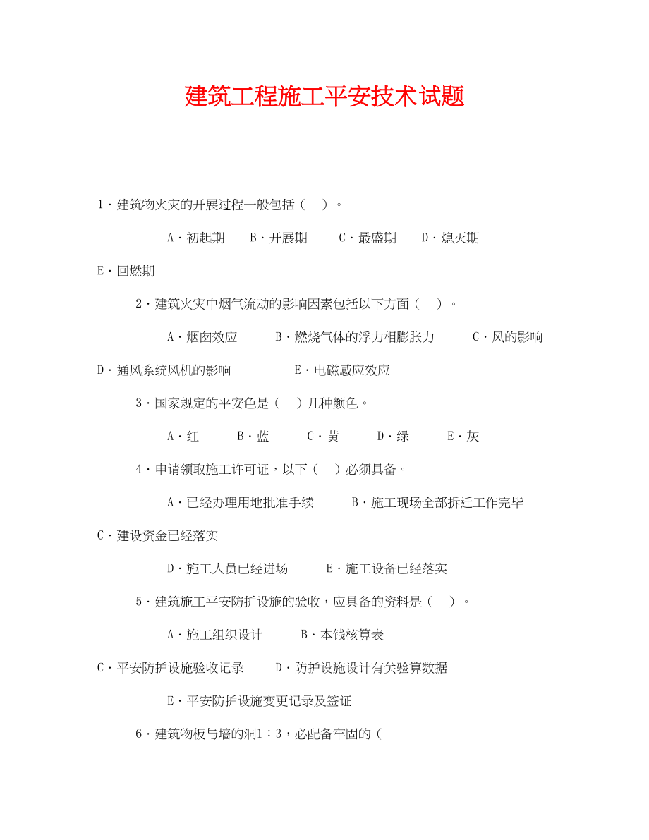 2023年《安全教育》之建筑工程施工安全技术试题.docx_第1页